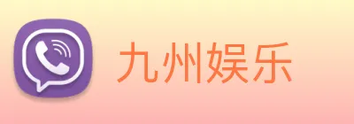九州娱乐 logo